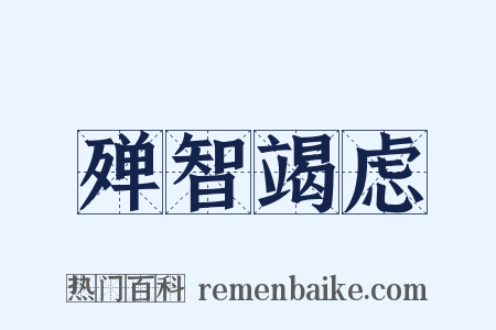 殚智竭虑是什么意思的图片